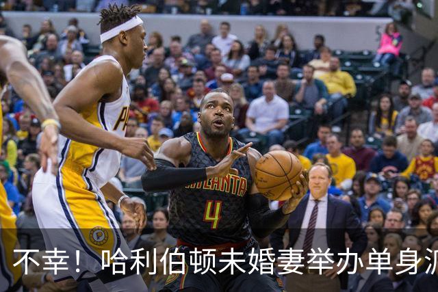 不幸！哈利伯顿未婚妻举办单身派对 其闺蜜度假期间骤逝年仅26岁