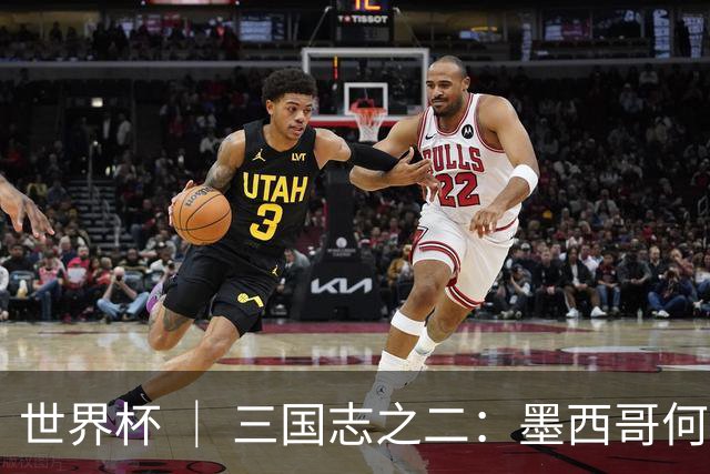 世界杯 ｜ 三国志之二：墨西哥何以打破揭幕战“魔咒”？