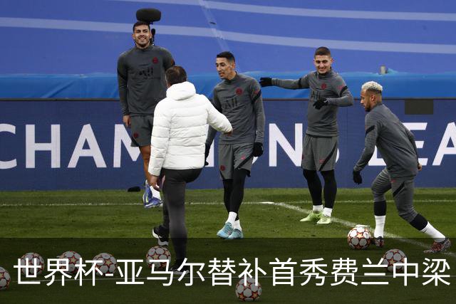 世界杯-亚马尔替补首秀费兰中梁 西班牙27射0-0佛得角