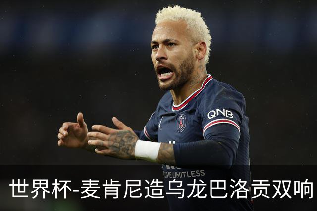 世界杯-麦肯尼造乌龙巴洛贡双响 美国4-1巴拉圭迎开门红