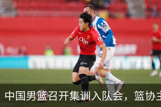 中国男篮召开集训入队会，篮协主席发表重要讲话，要动真格的了！