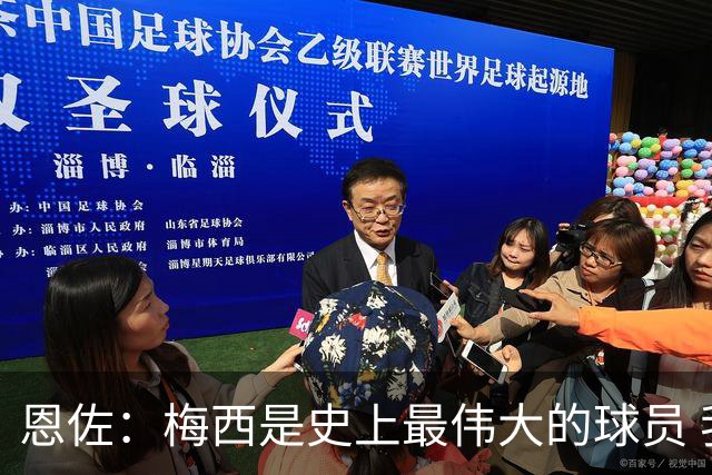 恩佐：梅西是史上最伟大的球员 我们会努力卫冕世界杯