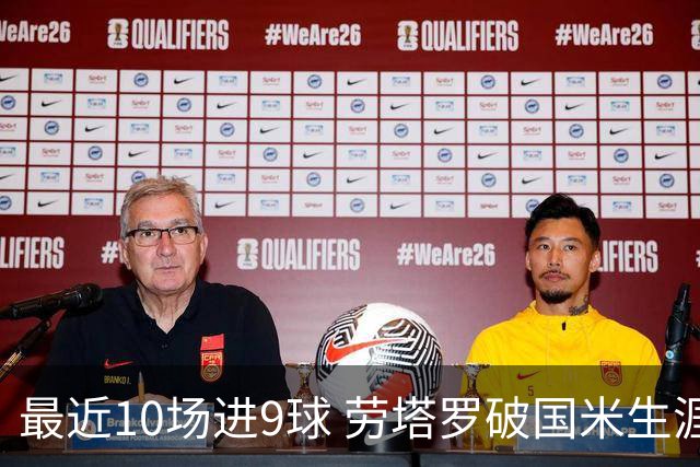 最近10场进9球 劳塔罗破国米生涯单赛季进球纪录