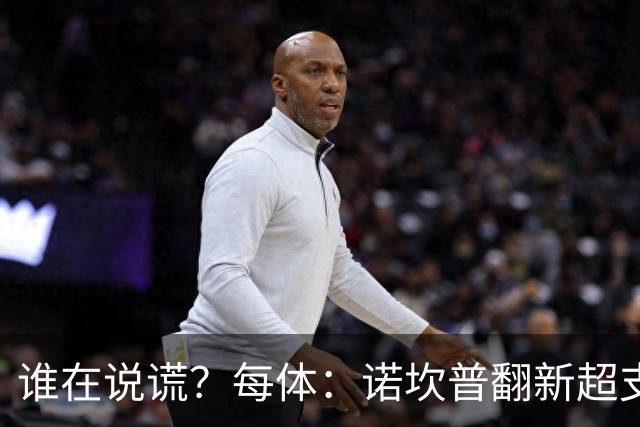谁在说谎？每体：诺坎普翻新超支4亿欧，高盛和巴萨高层说法矛盾