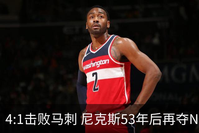 4:1击败马刺 尼克斯53年后再夺NBA总冠军
