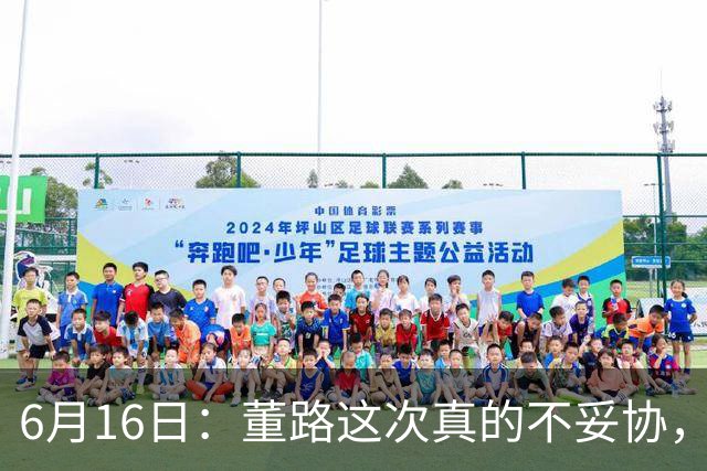 6月16日：董路这次真的不妥协，西甲比利亚雷亚尔提出9000欧元签字费