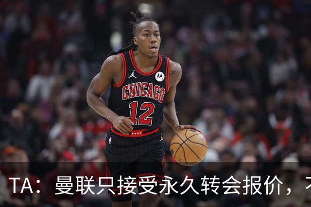TA：曼联只接受永久转会报价，不排除拉什福德留队履行完余下合同