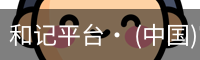 和记平台